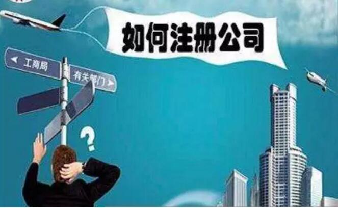 創業者在公司注冊時都會犯的嚴重錯誤